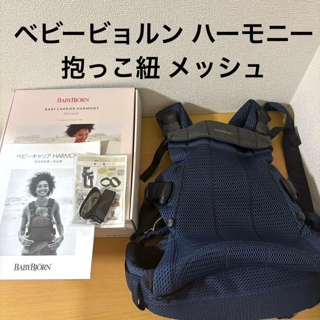 ベビービョルン ハーモニー 抱っこ紐 メッシュ