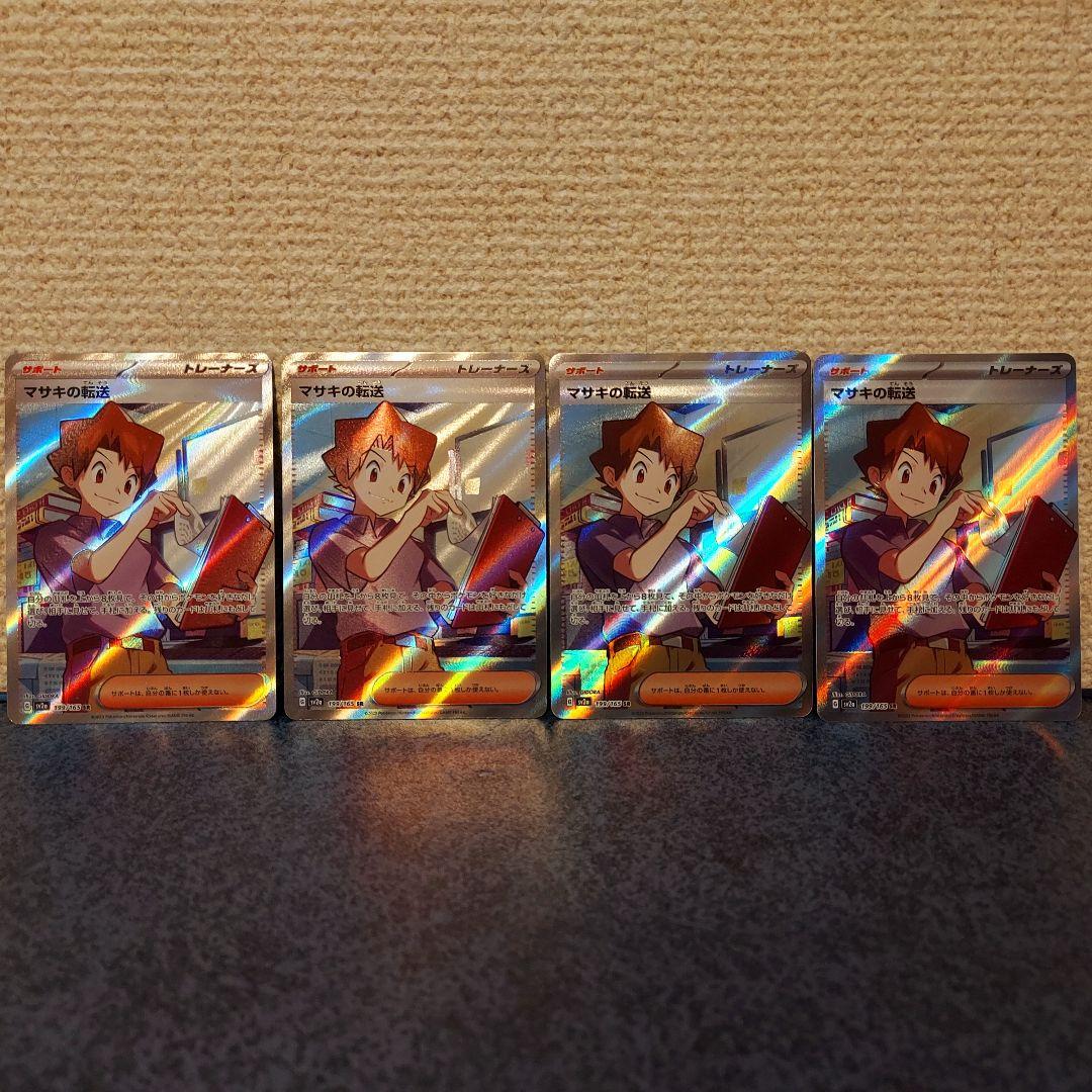 ポケモンカード マサキの転送 SR 199/165 4枚セット - メルカリ
