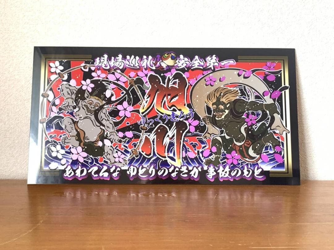 D1124.【大型 ナンバー　旭川】飾りプレート トラック デコトラ アンドン