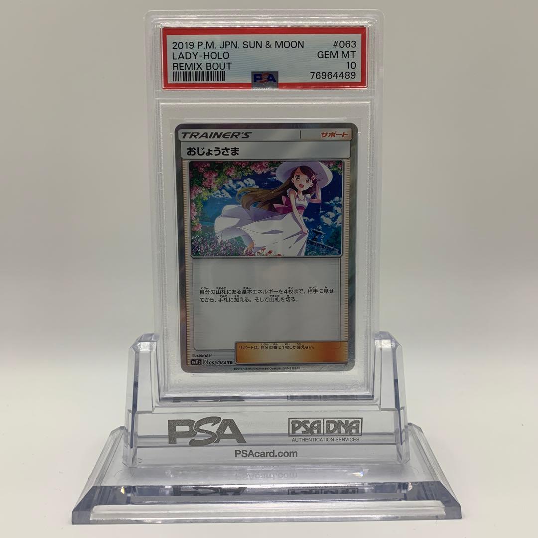 おじょうさま 2019 ポケモンカード トレーナーズ ホロ #063 PSA10
