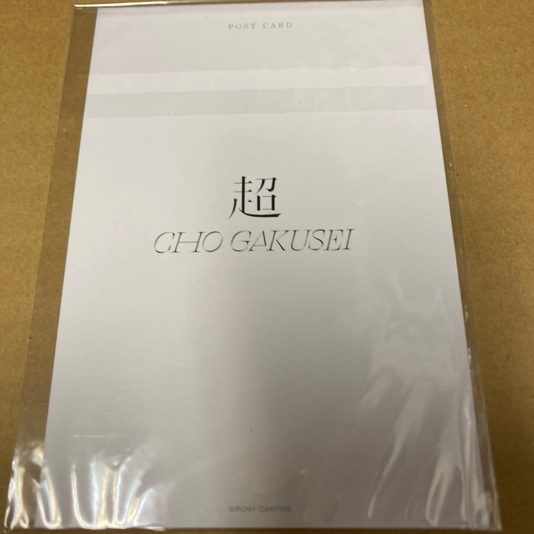 直筆サイン入り 超学生 特典ポストカード単体 新品未開封 po - メルカリ