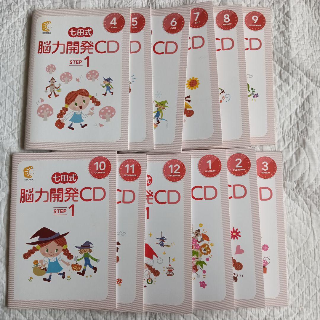 七田式 脳力開発CD STEP 1 全12枚セット