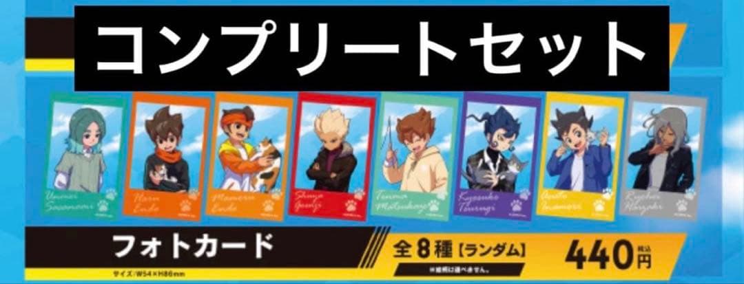 カラオケ まねきねこ イナズマイレブン コラボ フォトカード 全種類