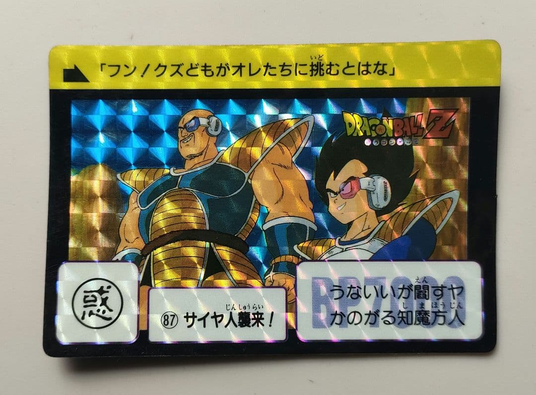 激レア!!昭和レトロ ドラゴンボールカードダス サイヤ人襲来!!87番 未使用