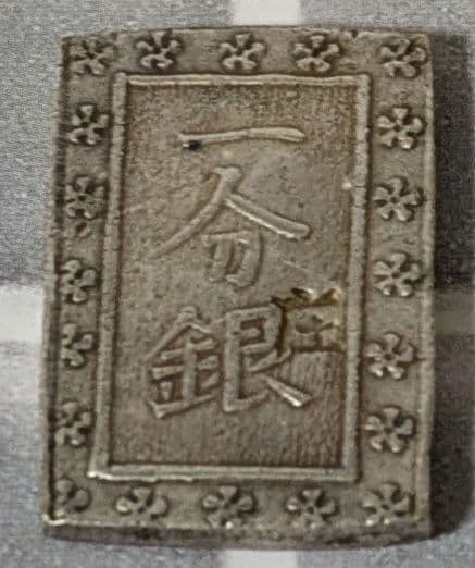 【能登寄付】7.7g 庄内一分銀 銀製 通貨