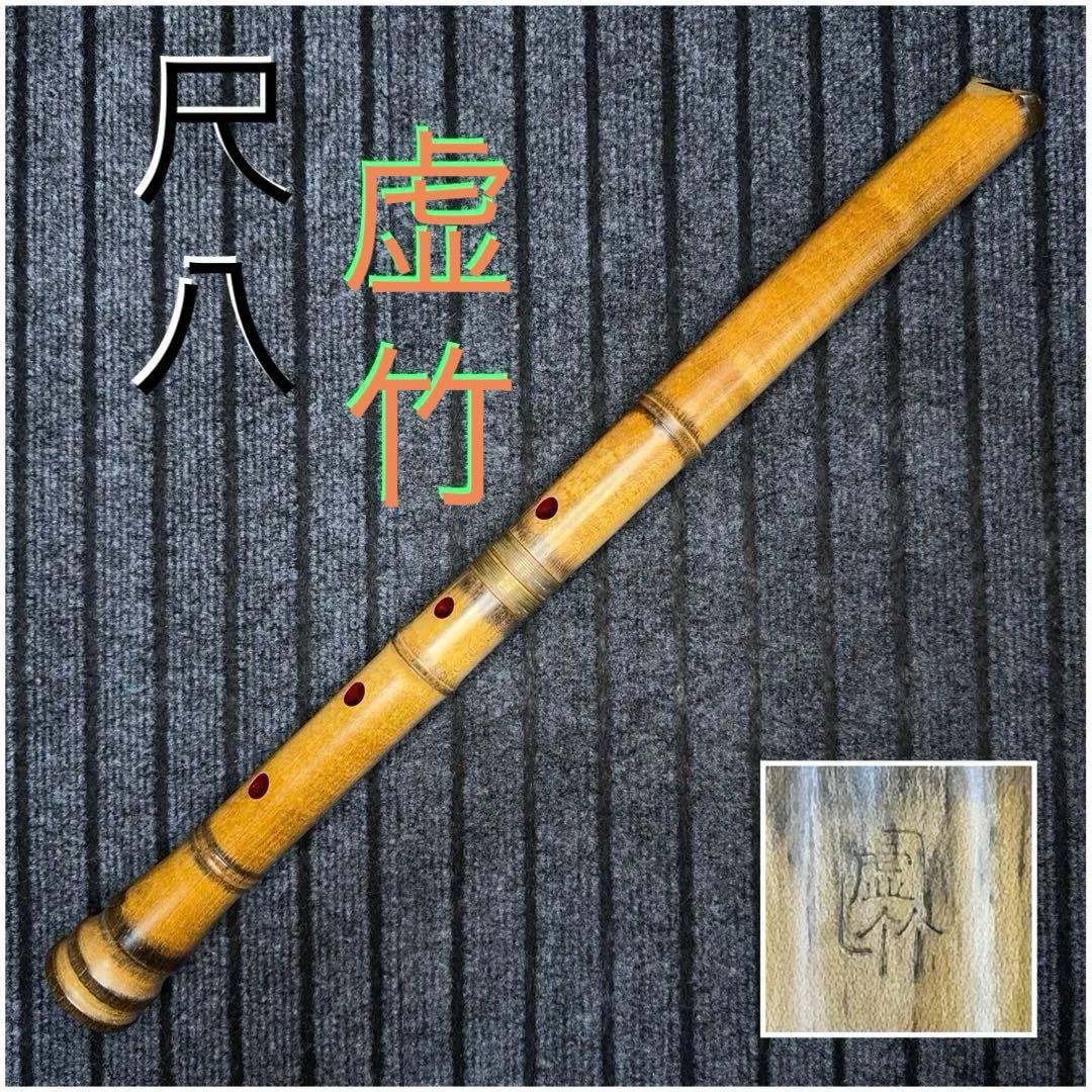 尺八 勝也銘 一尺八寸管
