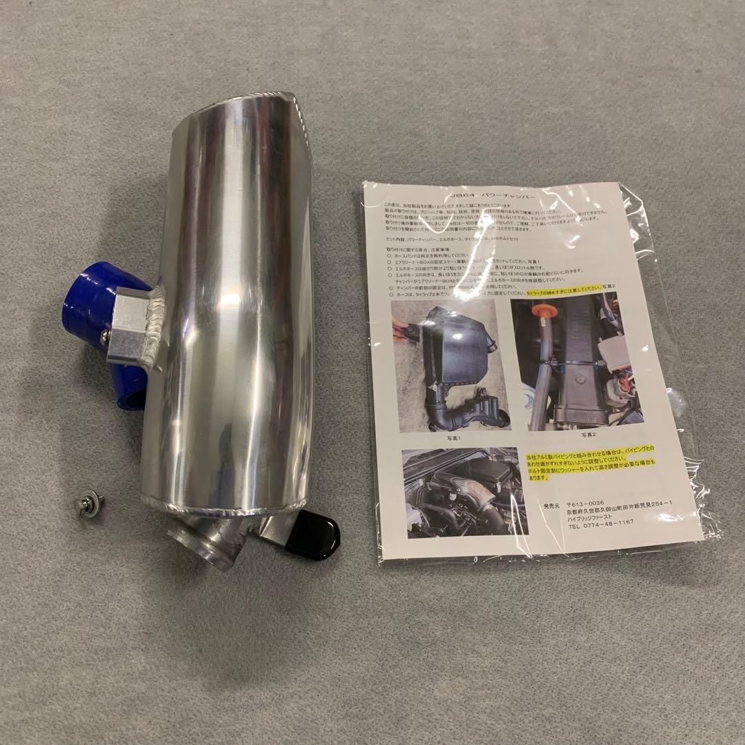 JB64 ジムニー ハイブリッジファースト パワーチャンバー - パーツ販売 中