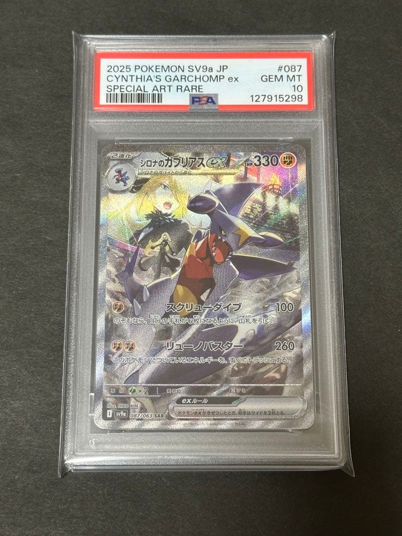 【PSA10】シロナのガブリアス ex SAR