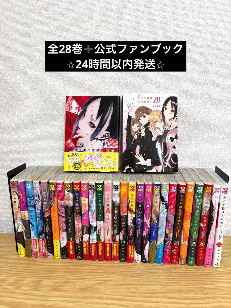 かぐや様は告らせたい　全28巻セット　公式ファンブック付き