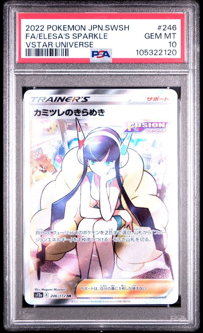 【PSA10】カミツレのきらめきSR