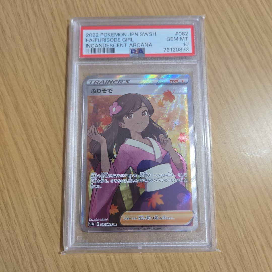PSA10ふりそで SR S11a 白熱のアルカナ 082/068