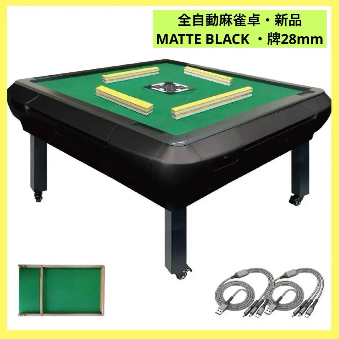 【新品】マットブラック 全自動麻雀卓28mm 折りたたみ