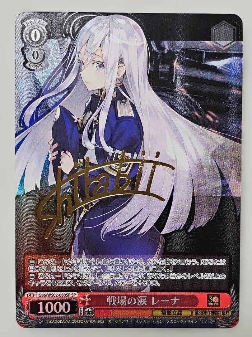 86 エイティシックス ヴァイス　戦場の涙　レーナSPサイン