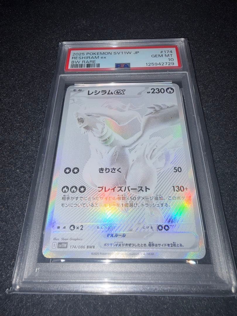 PSA10 レシラムex BWR SV11W ホワイトフレア 174/086 PSA10】レシラムex BWR [SV11W 174/086](拡張パック「ホワイトフレア