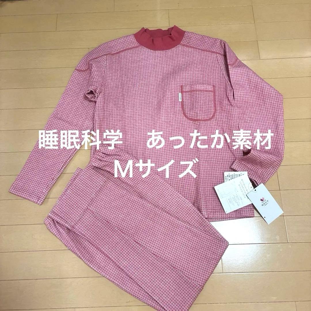 新品！睡眠科学　高級あったか素材 パジャマ Ｍサイズ ワコール　ハイネック