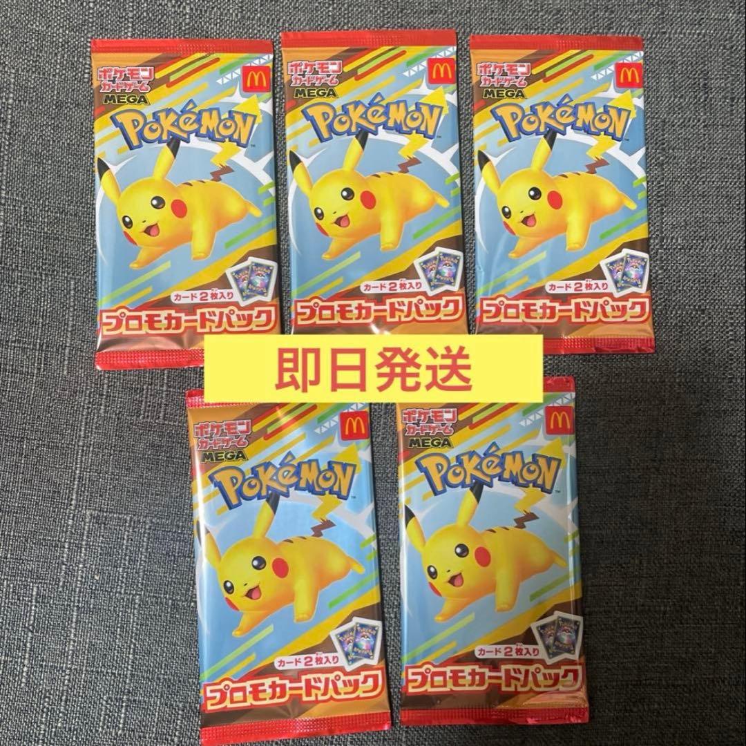 ポケモンカード マクドナルドハッピーセット 5パック 即日発送
