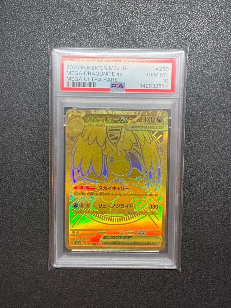 【PSA10】メガカイリューex MUR 250 MEGA Dragonite メガカイリューex MUR PSA10 PSA10】メガカイリューex MUR 250 MEGA