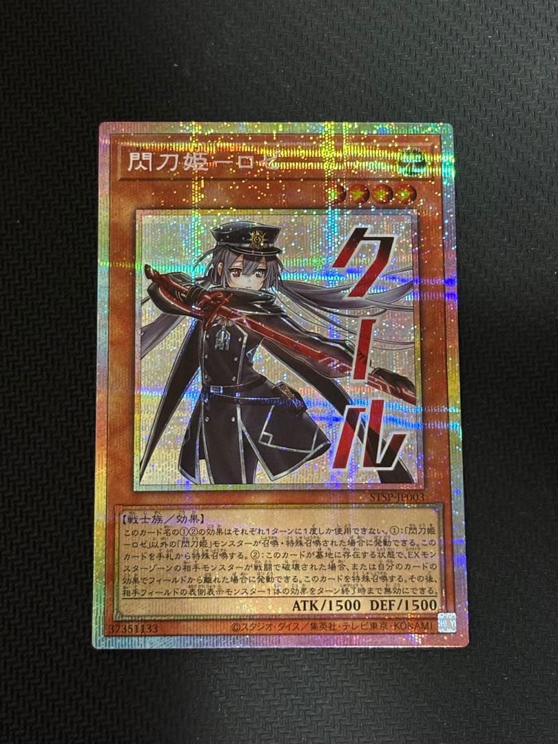 遊戯王　閃刀姫−ロゼ　STSP　プリズマティックシークレット　①