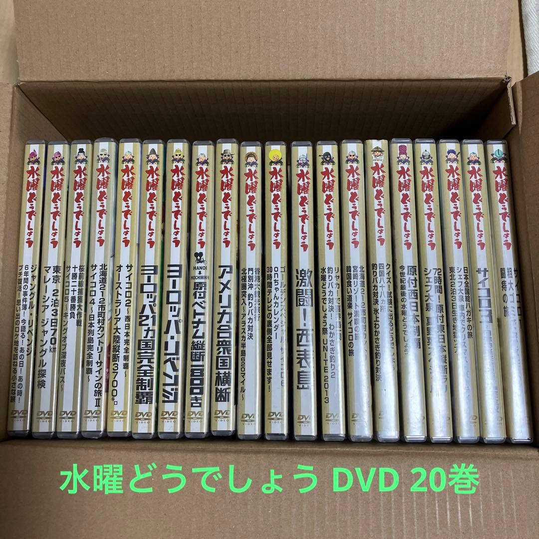 定価83580円【新品未開封あり】水曜どうでしょう DVD 20巻 定価83580円【新品未開封あり】水曜どうでしょう DVD 20巻 - メルカリ
