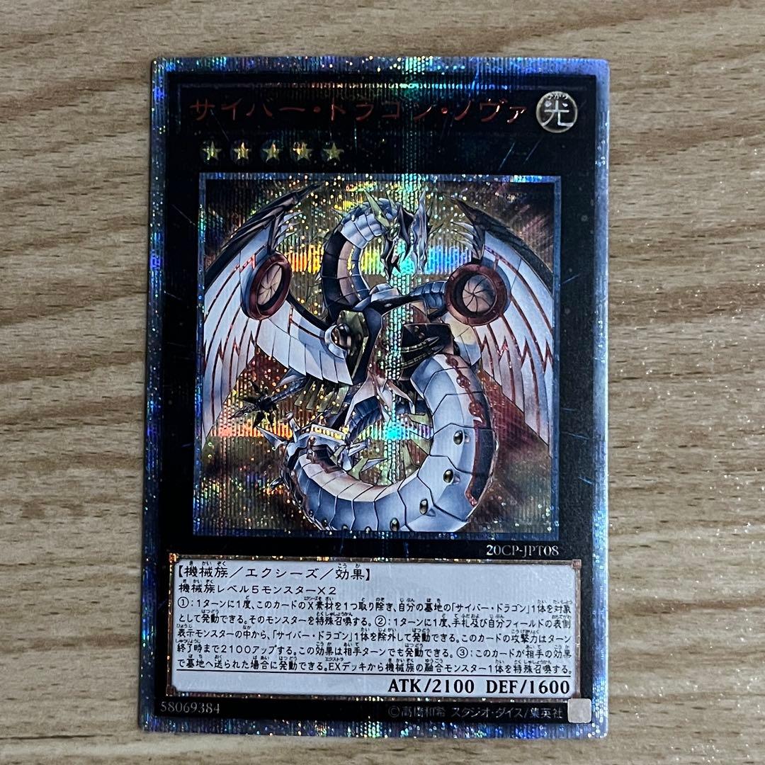 遊戯王まとめ 20thシク サイバードラゴンインフィニティ ノヴァ - メルカリ