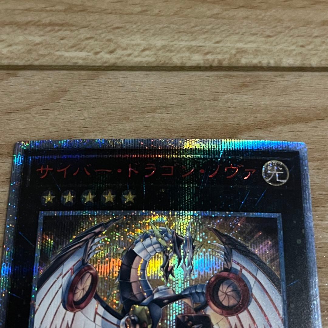 遊戯王まとめ 20thシク サイバードラゴンインフィニティ ノヴァ - メルカリ