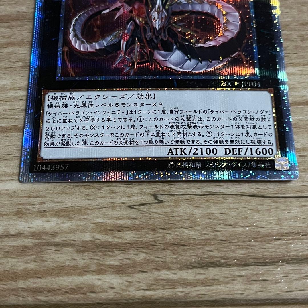 遊戯王まとめ 20thシク サイバードラゴンインフィニティ ノヴァ - メルカリ