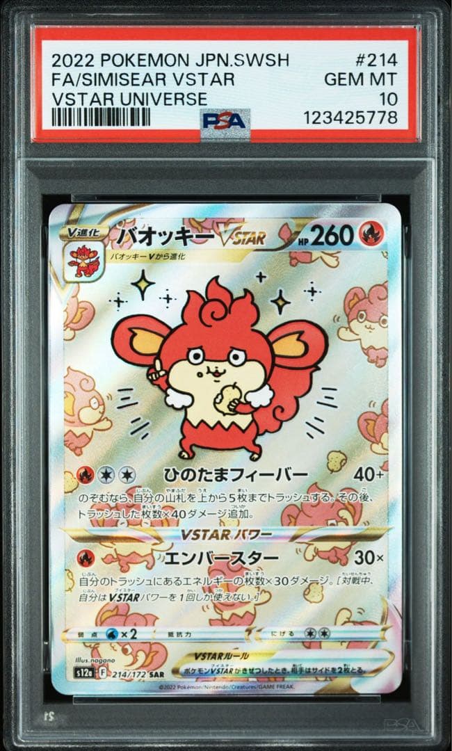 PSA10 バオッキーVSTAR SAR S12a VSTARユニバース