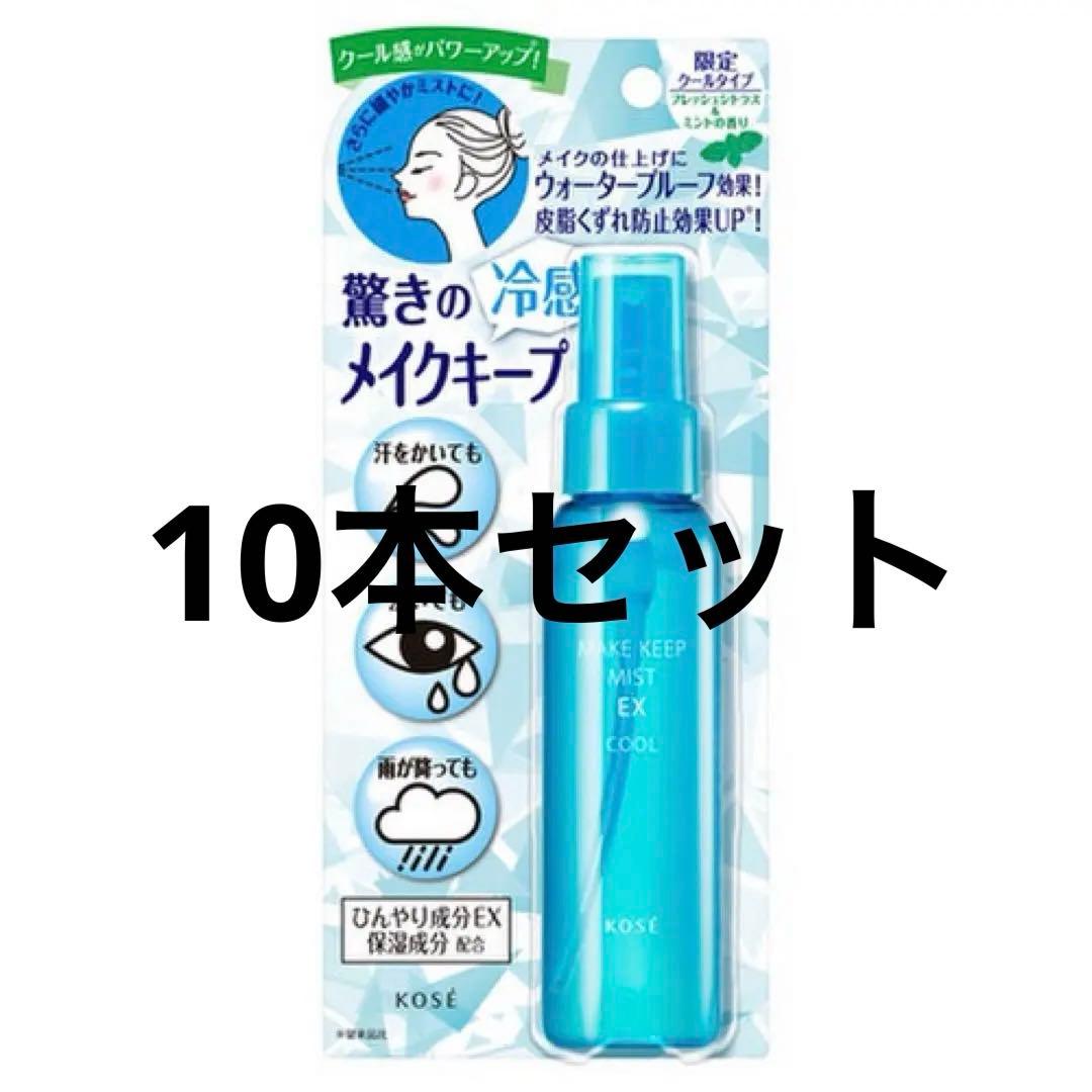 限定品 KOSÉ MAKE KEEP MIST EX COOL R 10本セット