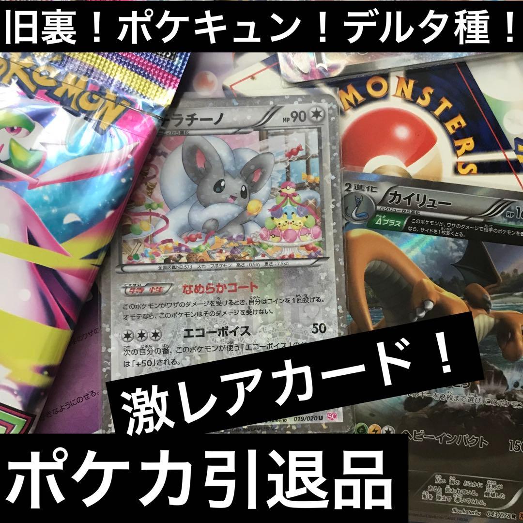 ポケカ引退品 チラチーノポケきゅん カイリューΔプラス 旧裏 メガ