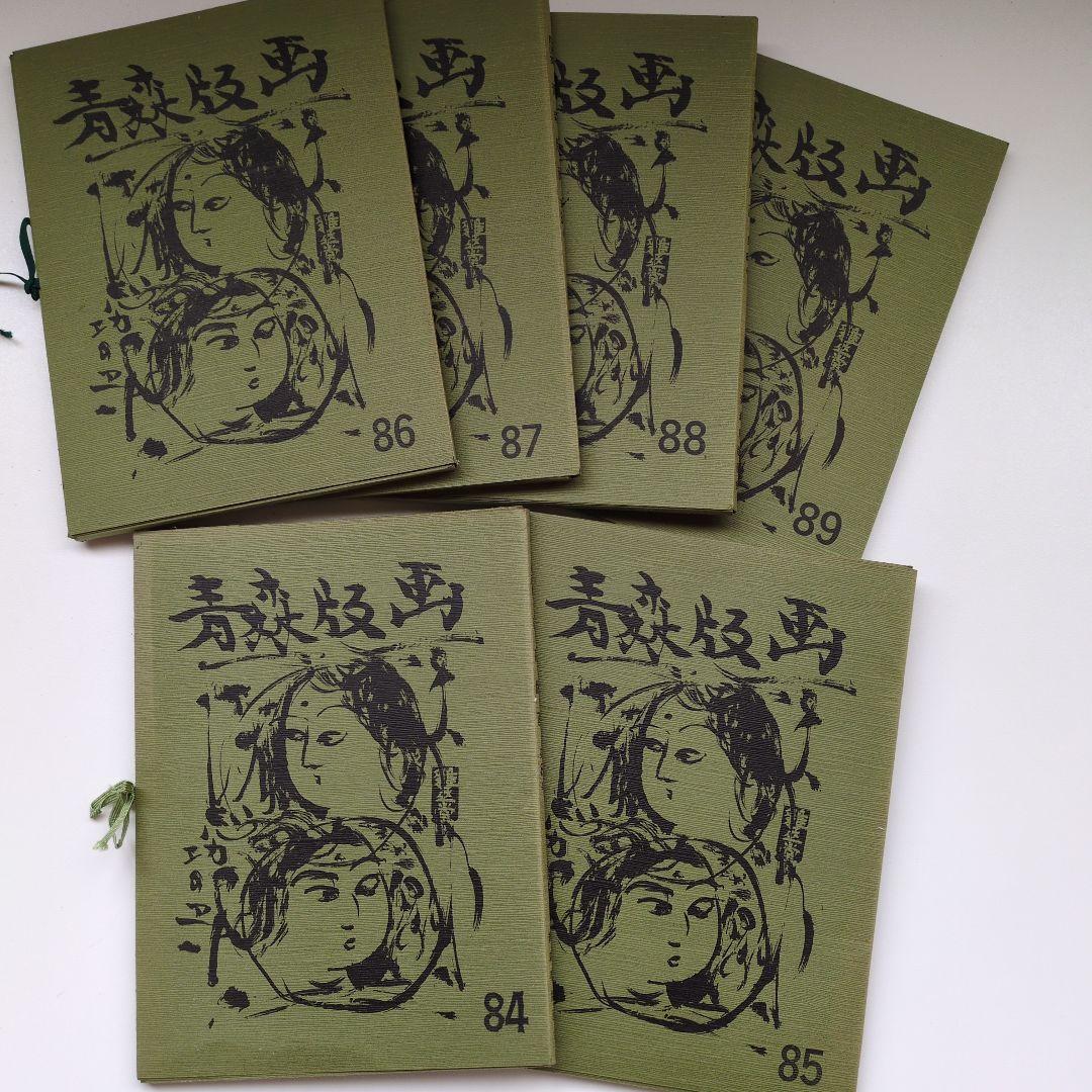 青森版画　木版画　手摺り　青森県版画会同人版画集　6冊