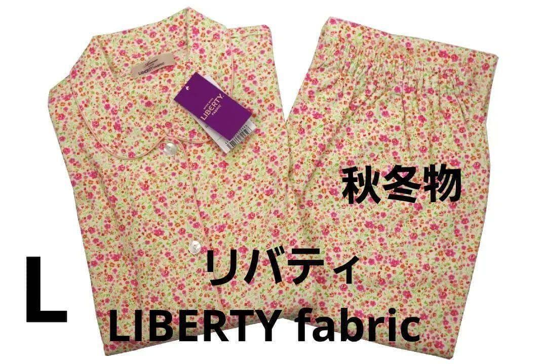 【新品】リバティ LIBERTY fabric　秋冬物パジャマ（L)　日本製