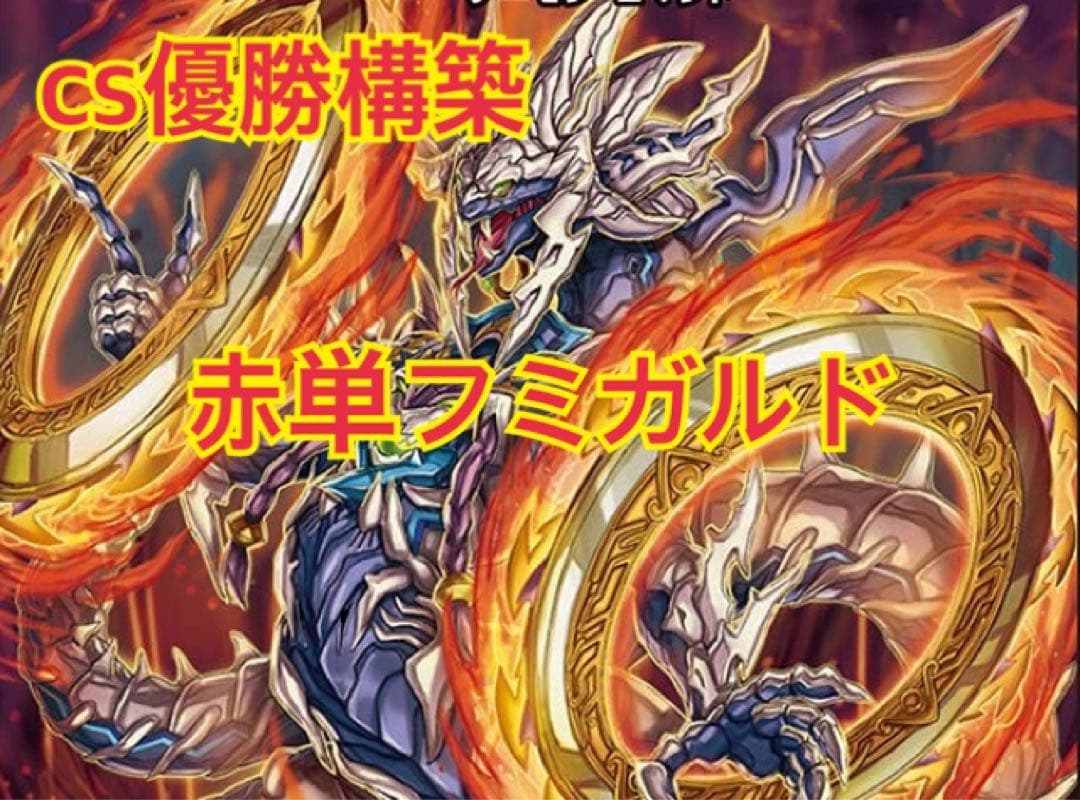 【cs優勝構築】赤単フミガルドデッキ　レッドアウト 2612 赤単フミガルド(赤単速攻、赤単レッドアウト) コンプオフ