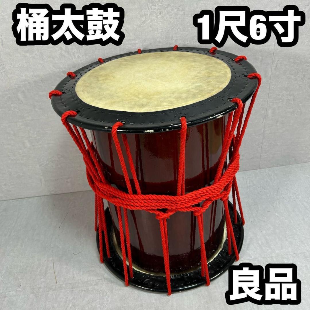 桶太鼓　担ぎ太鼓　1尺6寸　一尺六寸　1.6尺　和太鼓　本皮