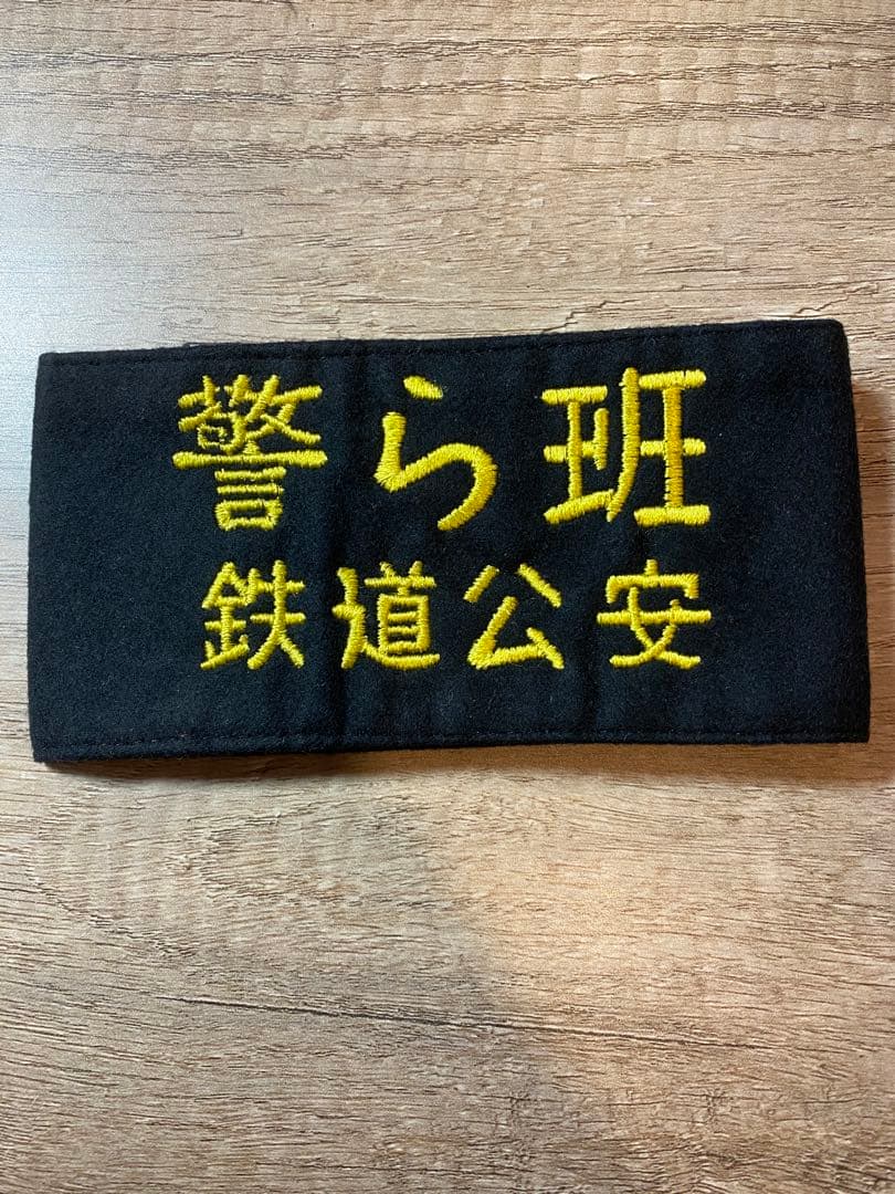 国鉄　鉄道公安　警ら班　腕章　電車グッズ