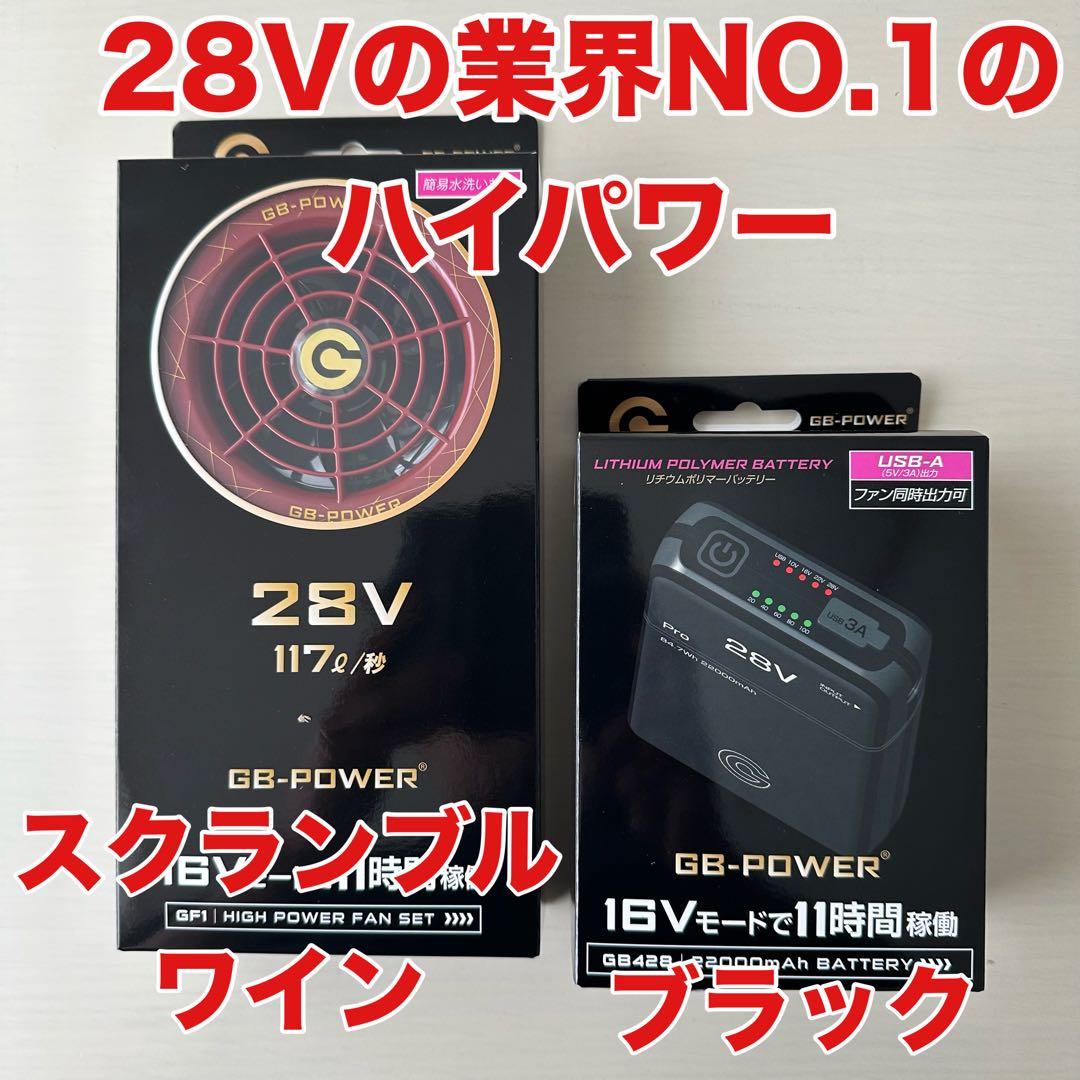 平日即日発送長信ジャパン28V GB-POWERファンバッテリーセット ワイン