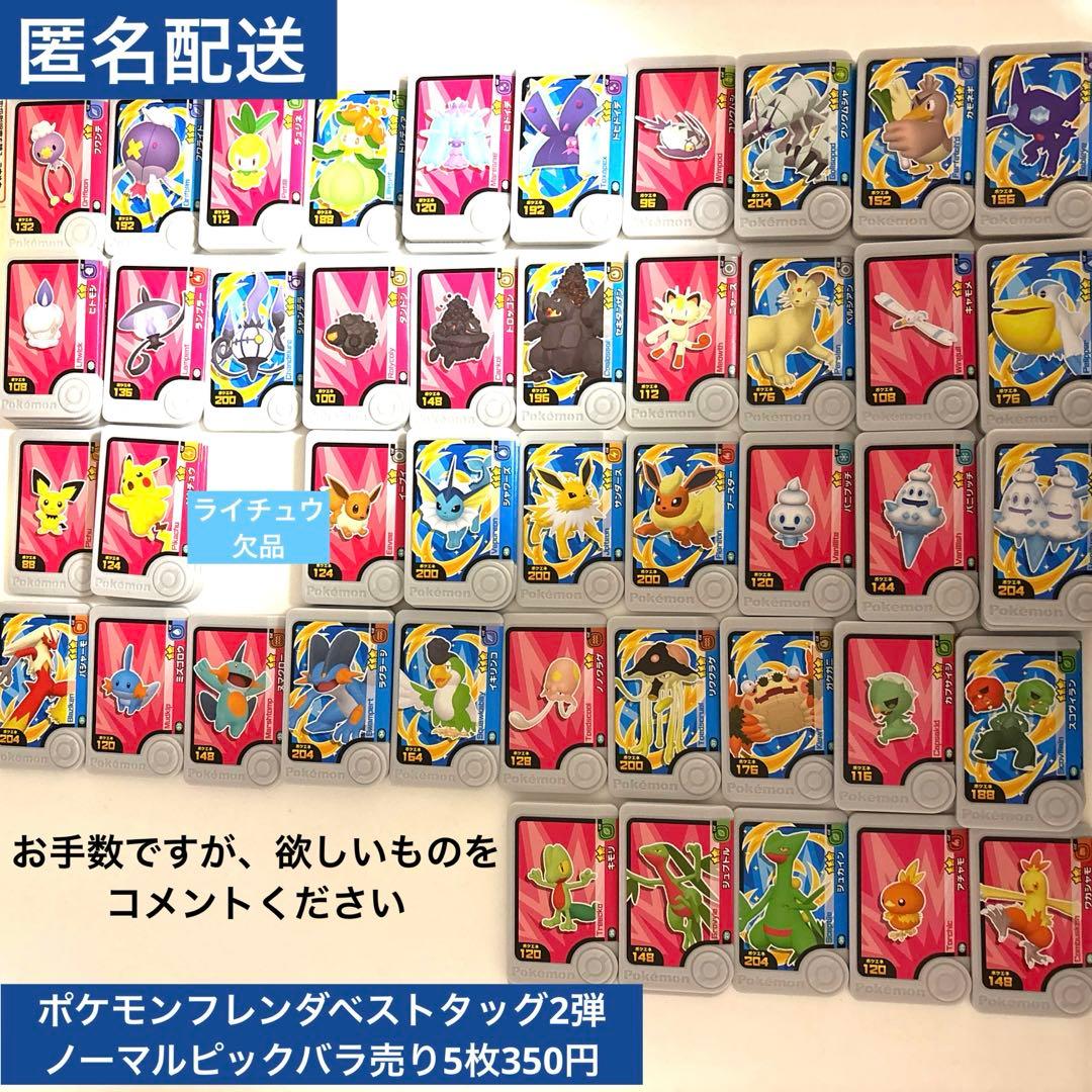 ポケモンフレンダベストタッグ2弾 ノーマルピックバラ売り - メルカリ