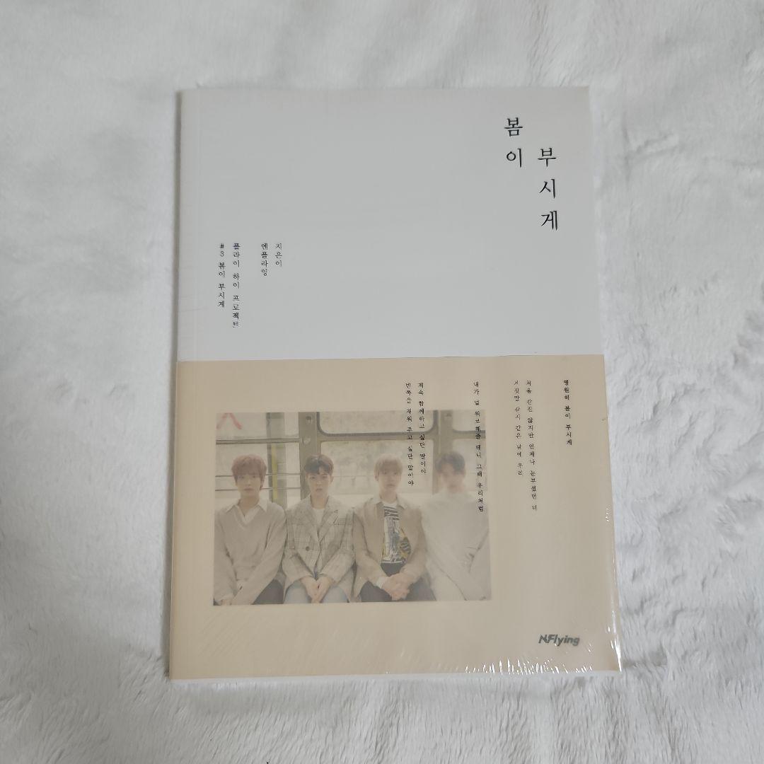 N.Flying エヌフラ 春が眩しい 불이 부시게 アルバム 新品未開封