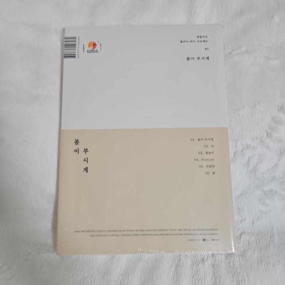 N.Flying エヌフラ 春が眩しい 불이 부시게 アルバム 新品未開封