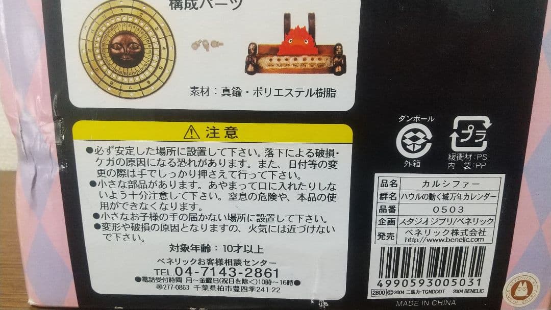 ハウルの動く城 万年カレンダー カルシファー ジブリ ベネリック社