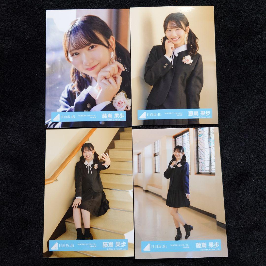 日向坂46 藤嶌果歩「卒業写真だけが知ってる」MV衣装 8種コンプ - メルカリ