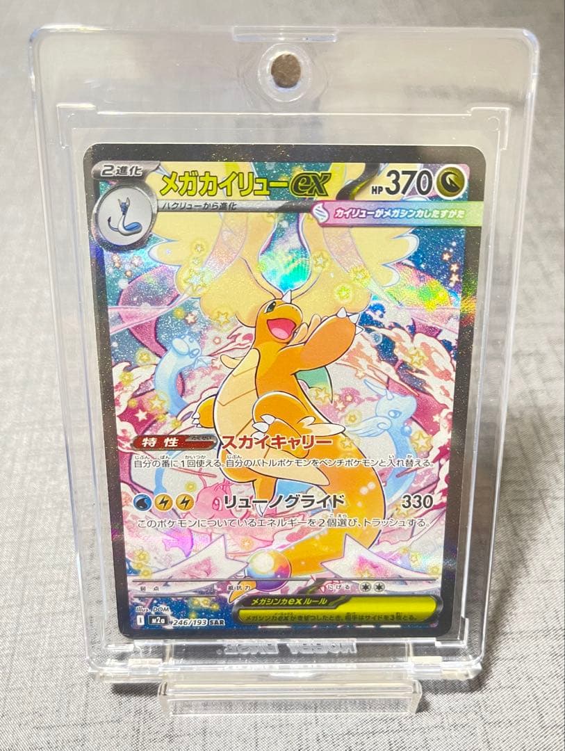 メガカイリューex SAR ポケモンカードゲーム　246/193