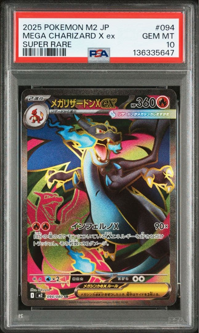 2025 ポケモン M2 JP メガリザードンX ex PSA10