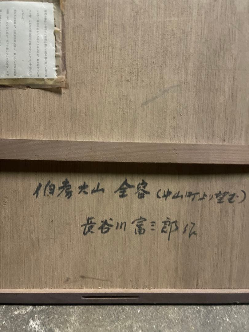 真作 長谷川富三郎 大作 木版画「伯耆大山全容」棟方志功と民芸運動支える