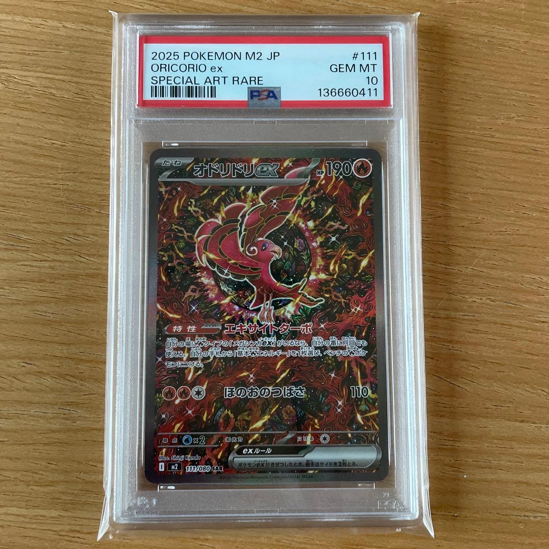 ポケモンカード　オドリドリex　SAR　PSA10 買取相場】-ポケカ-オドリドリex(SR)(M2-095-080)【Cardshop Serra】