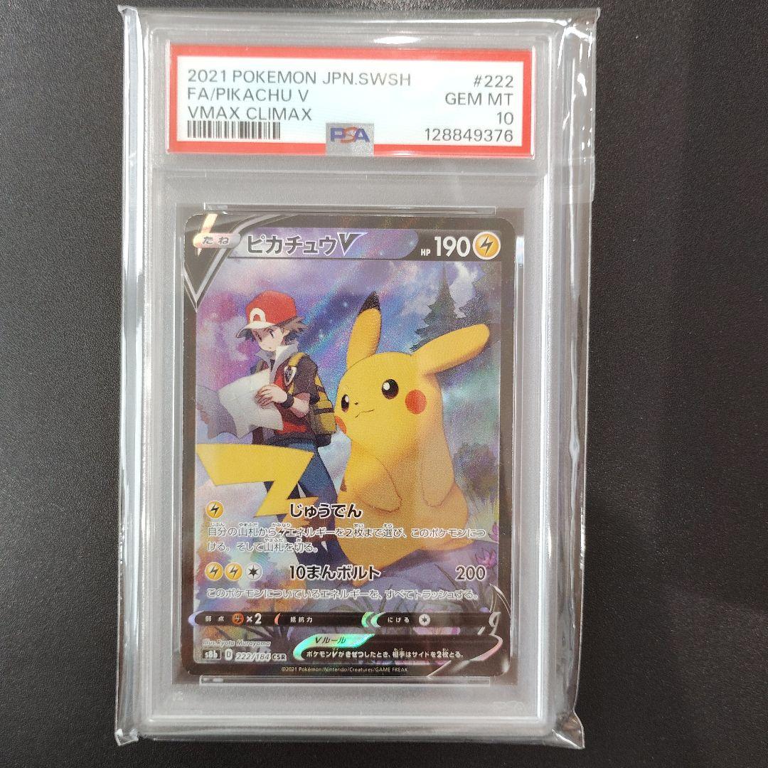 【PSA10】ピカチュウV CSR VMAXクライマックス 222/184