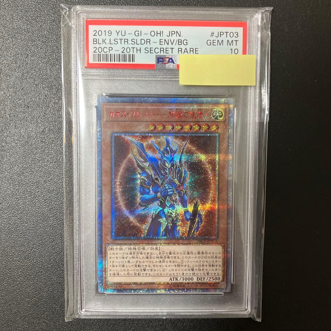 【PSA10】遊戯王 カオスソルジャー －開闢の使者－ 20thシークレット