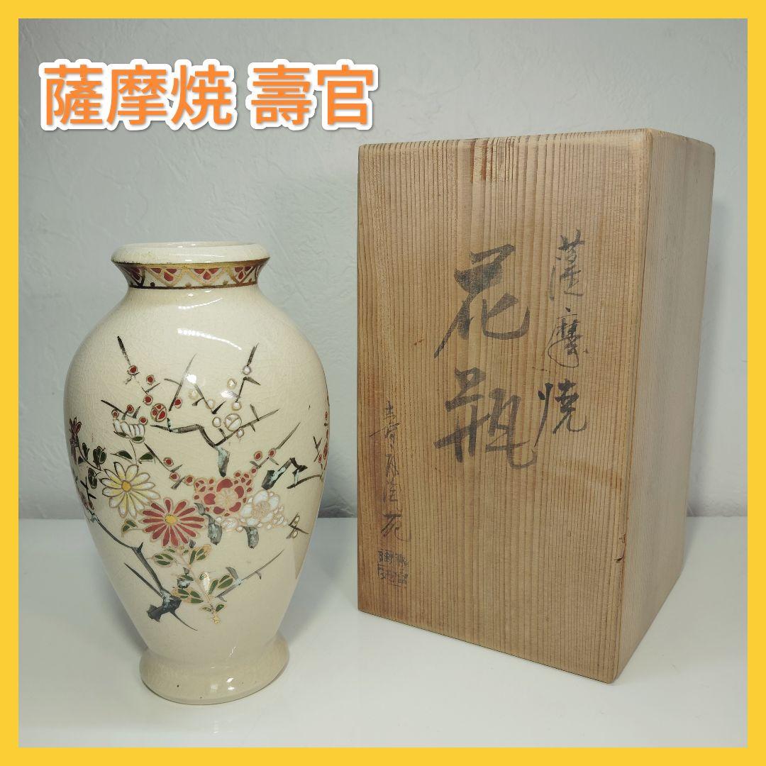 薩摩焼 壽官陶苑 沈壽官 寿官 花瓶 共箱付き 茶道具 - メルカリ