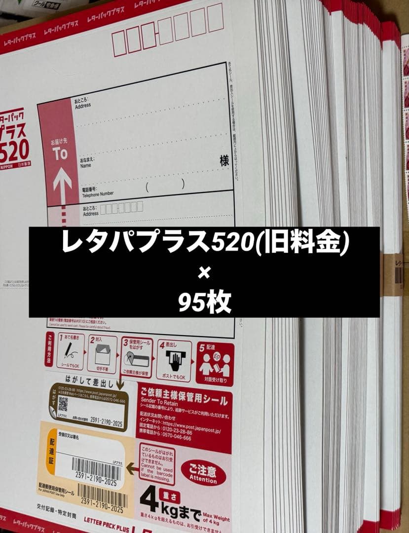 レターパックプラス520(旧料金版)×95枚セット レタパプラス