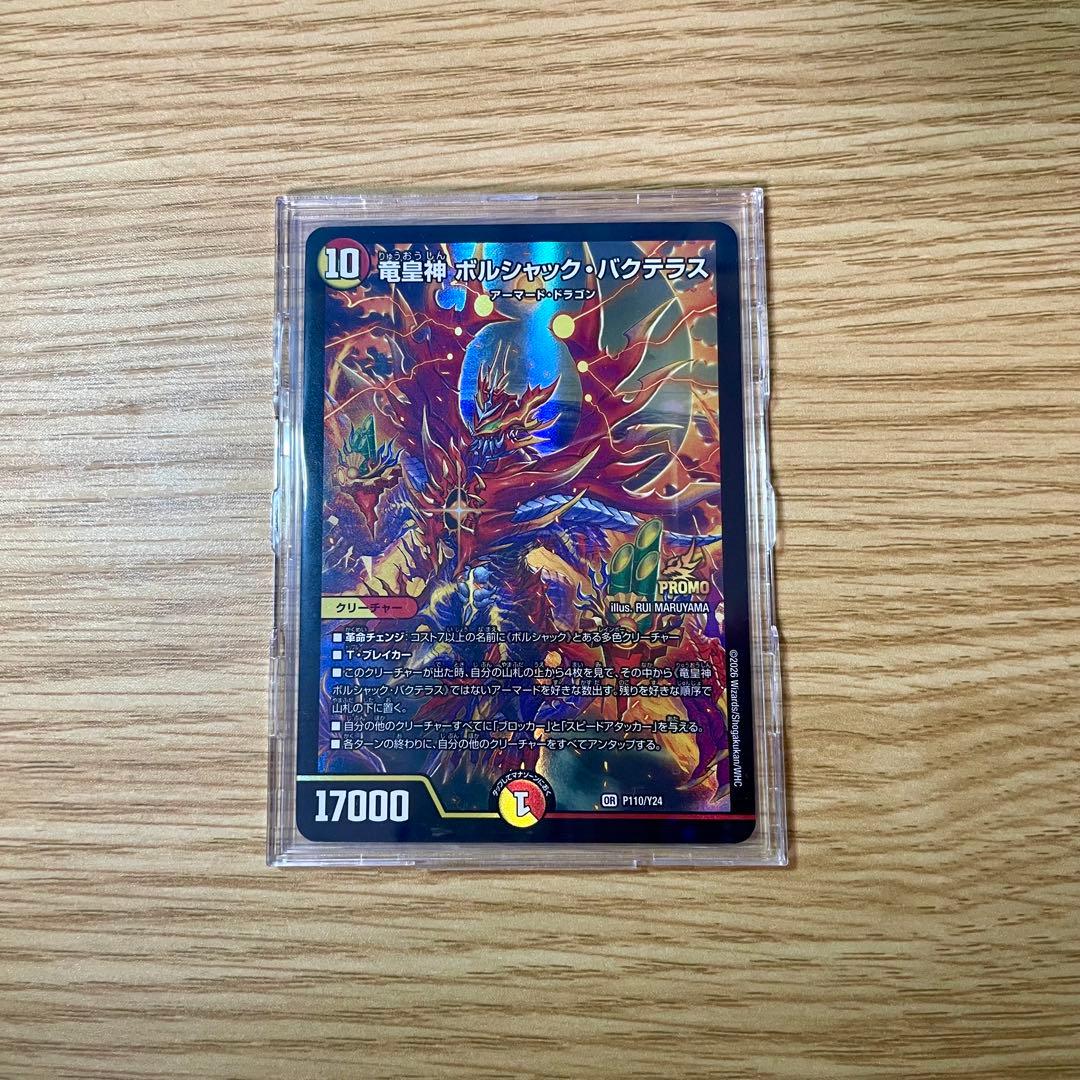 龍皇神　ボルシャック・バクテラス　プロモ
