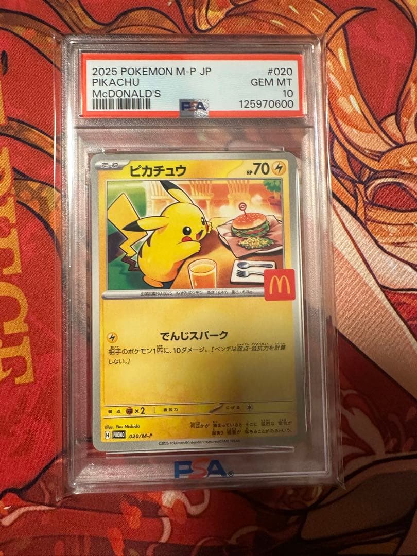 2025年 ピカチュウ PSA10 マック